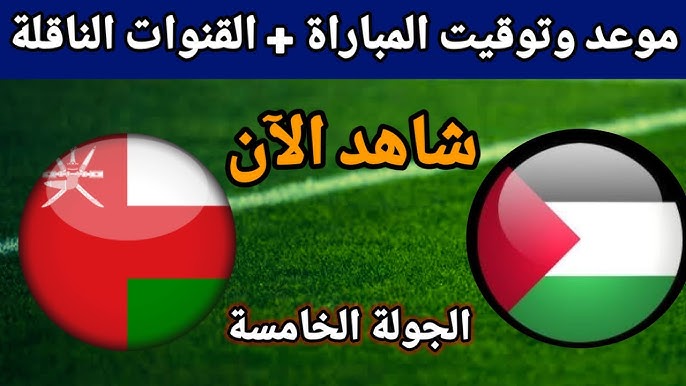 NOW شاهد مباراة فلسطين ضد عمان في تصفيات كأس العالم 2026 اليوم الخميس 14/11/2024 شاهد بجودة عالية