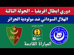 YouTube لاتفوتوا مشاهدة البث المباشر لمباراة مولودية الجزائر ضد الهلال السوداني في دوري أبطال أفريقيا 2024-25 اليوم السبت 14 ديسمبر