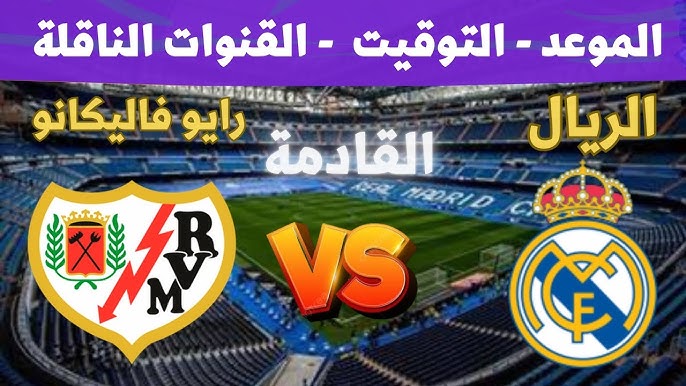 Twitter شاهد مباشر مباراة ريال مدريد ورايو فاليكانو اليوم السبت 14/ ديسمبر/2024 في الدوري الإسباني بقيادة كيليان مبابي 