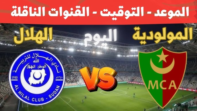 استمتعوا بمشاهدة البث المباشر لمباراة مولودية الجزائر ضد الهلال السوداني في دوري أبطال أفريقيا  اليوم السبت 14 ديسمبر2024
