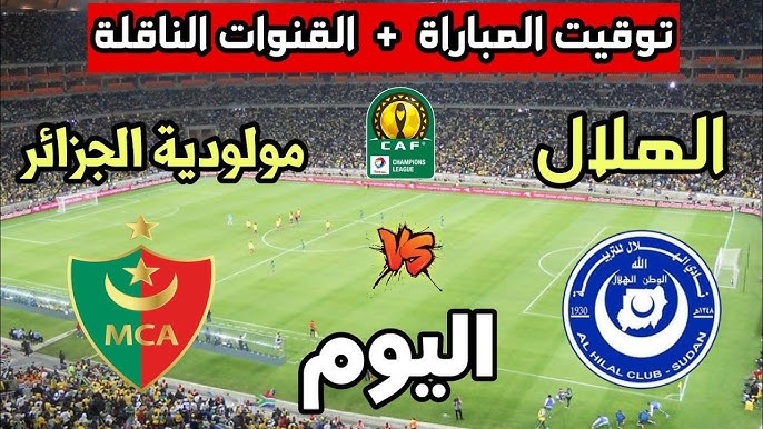  لاتفوتوا اليوم مشاهدة البث المباشر لمباراة مولودية الجزائر ضد الهلال السوداني في دوري أبطال أفريقيا شاهد بدقة عالية