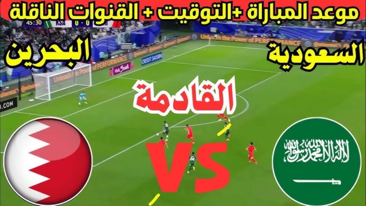 موعد مباراة السعودية والبحرين: انطلاق منافسات كأس الخليج 26