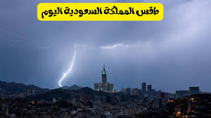 طقس مستقر..هيئة الارصاد الجوية توضح حالة الطقس في السعودية اليوم الاربعاء 15 يناير.