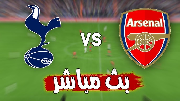 تابع البث المباشر لمباراة آرسنال وتوتنهام في الدوري الإنجليزي عبر Yalla Kora اليوم الأربعاء 15 يناير 2025