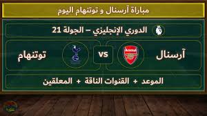 اليكم رابط البث المباشر لمباراة آرسنال وتوتنهام في الدوري الإنجليزي اليوم الأربعاء 15 يناير 2025