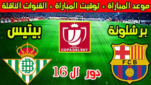 Free onlin البث المباشر لمباراة برشلونة وريال بيتيس في كأس ملك إسبانيا شاهد باعلى جودة اليوم 15/1/2025 