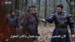 لاتفوتوا الحلقة 177 من مسلسلالمؤسس عثمان اليوم الأربعاء 15 يناير 2025 عبر Face book