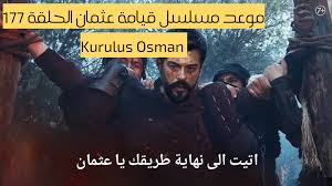 رابط مشاهدة الحلقة 177 من مسلسلالمؤسس عثمان عبر بث مباشر على نور بلاي اليوم الأربعاء 15 يناير 2025 Kurulus Osman