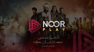 حصرياً اليكم رابط مسلسلالمؤسس عثمان أحداث مشوقة في الحلقة 177 عبري Noor play في الموسم السادس