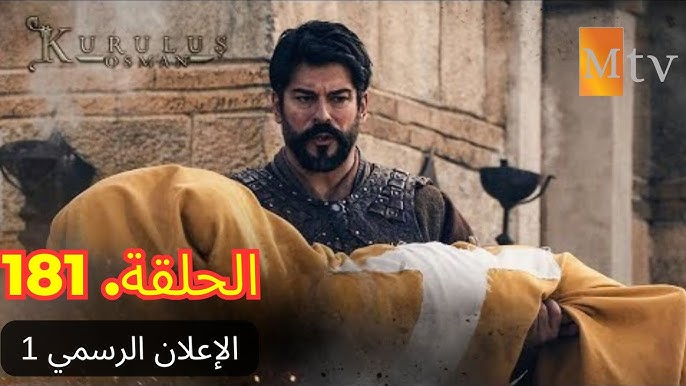 تعرف على موعد عرض الحلقة 181 من مسلسل المؤسس عثمان على ATV والفجر الجزائرية