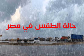 أجواء متنوعة تشهدها البلاد و طقس شديد البرودة..حالة الطقس ودرجات الحرارة المتوقعة في مصر اليوم السبت 15 فبراير.