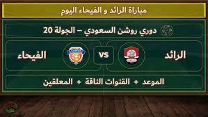 HD شاهد البث المباشر لمباراة الفيحاء والرائد في دوري روشن السعودي اليوم السبت 15/2/2025 