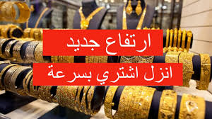صعود ملحوظ و ارتفاع أسعار الذهب العالمية..أسعار جرام الذهب عيار 21 و 24 وسبائك الذهب في الأردن اليوم السبت 15 فبراير.