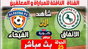 حصرياً شاهد مباراة الاتفاق ضد الفيحاء في دوري روشن السعودي اليوم السبت 15 مارس 2025 بدون تقطيع