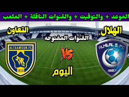 تابعوا البث المباشر لمباراة التعاون والهلال في دوري روشن السعودي اليوم السبت 15/3/2025 بجودة عالية