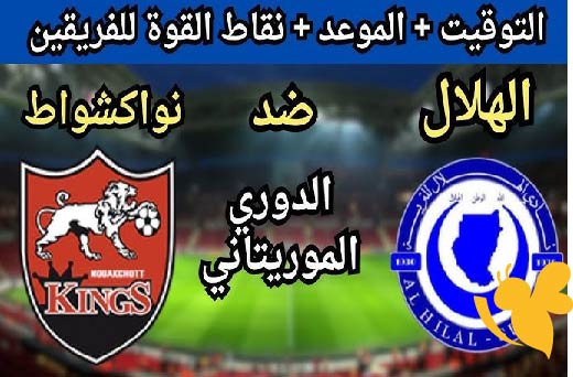 رابط البث المباشر لمواجهة الهلال السوداني ضد نواكشوط كينغ في الدوري الموريتاني اليوم الخميس 