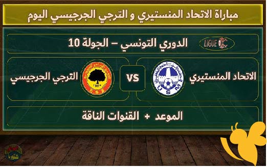 ترقبوا بث مباشر لمباراة الترجي و الاتحاد المنستيري في الدوري التونسي اليوم الخميس 15 مايو2025