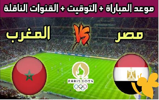 لايف شاهد مباراة المغرب و مصر في نصف نهائي أمم إفريقيا للشباب تحت 20 سنة اليوم الخميس 15 مايو 2025 بث مباشر باعلى جودة