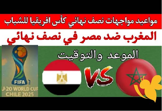 Yalla Shoot  شاهدوا مباشر مباراة المغرب ضد مصر في نصف نهائي أمم إفريقيا للشباب اليوم الخميس 15 مايو مباشر بجودة HD