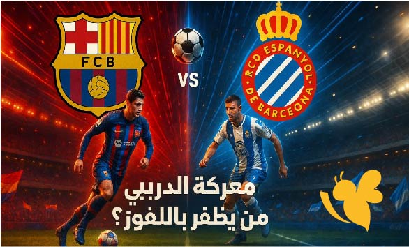 القنوات الناقلة المجانية لمشاهدة مباراة برشلونة ضد إسبانيول في الدوري الإسباني 2025