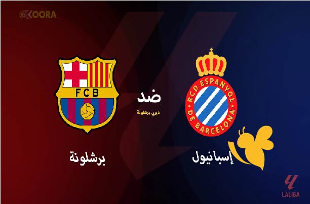 بث مباشر اليوم .. شاهدوا مباراة إسبانيول ضد برشلونة اليوم الخميس 15/مايو/2025 في الدوري الإسباني 