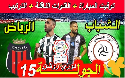 استمتعوا بمشاهدة مباراة الرياض ضد الشباب في الدوري السعودي بث مباشر بجودة فائقة اليوم 15 مايو 2025 