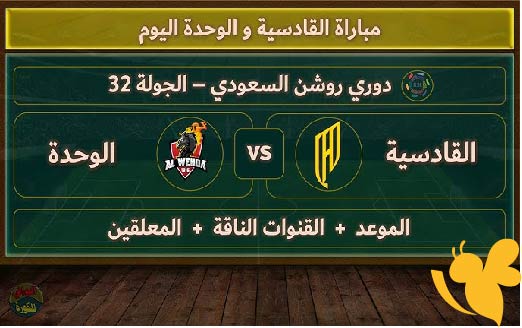 استعدوا لمشاهدة مباراة القادسية و الوحدة في دوري روشن السعودي اليوم الخميس 15 مايو 2025 بث مباشر بدون تقطيع