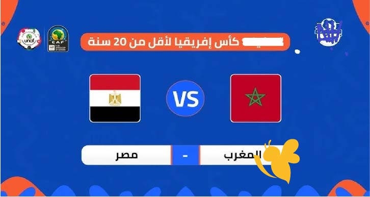 يلا شوت شاهدوا مباشر مباراة مصر ضد المغرب في نصف نهائي أمم إفريقيا للشباب اليوم الخميس 15 مايو مباشر بجودة HD