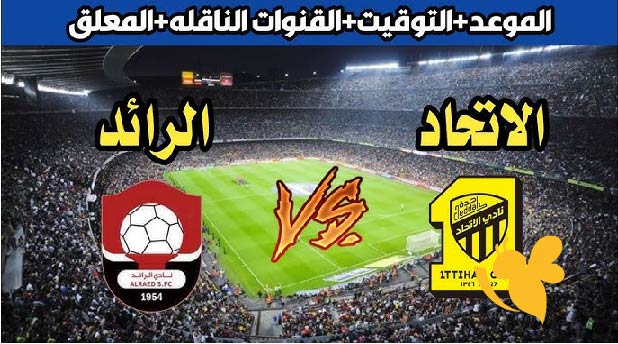 لا تفوّت القمة.. تفاصيل مباراة الاتحاد ضد الرائد في دوري روشن السعودي والقناة الناقلة