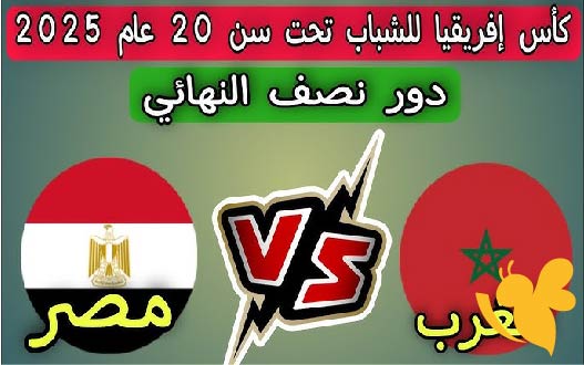 اليكم تفاصيل موعد مباراة مصر والمغرب في نصف نهائي كأس الأمم الأفريقية للشباب 2025