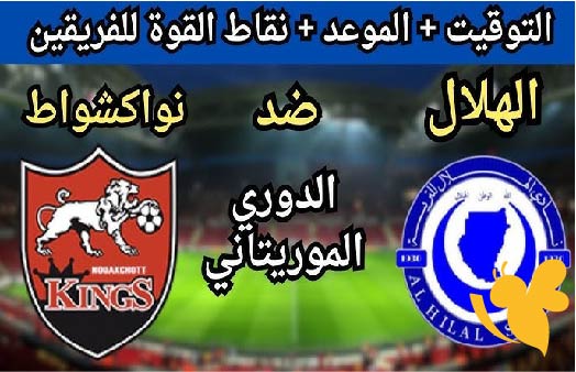 البث المباشر لمباراة الهلال السوداني ضد نواكشوط كينغ في الدورى الموريتانى اليوم الخميس 15/ مايو/2025 
