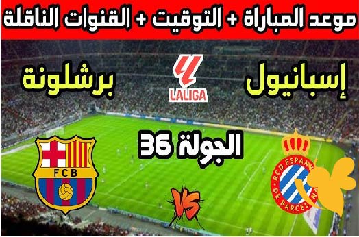 رابط مباشر لمشاهدة مباراة برشلونة ضد إسبانيول في الدوري الإسباني 2025 شاهدوا بجودة HD اليوم 15/5/2025 