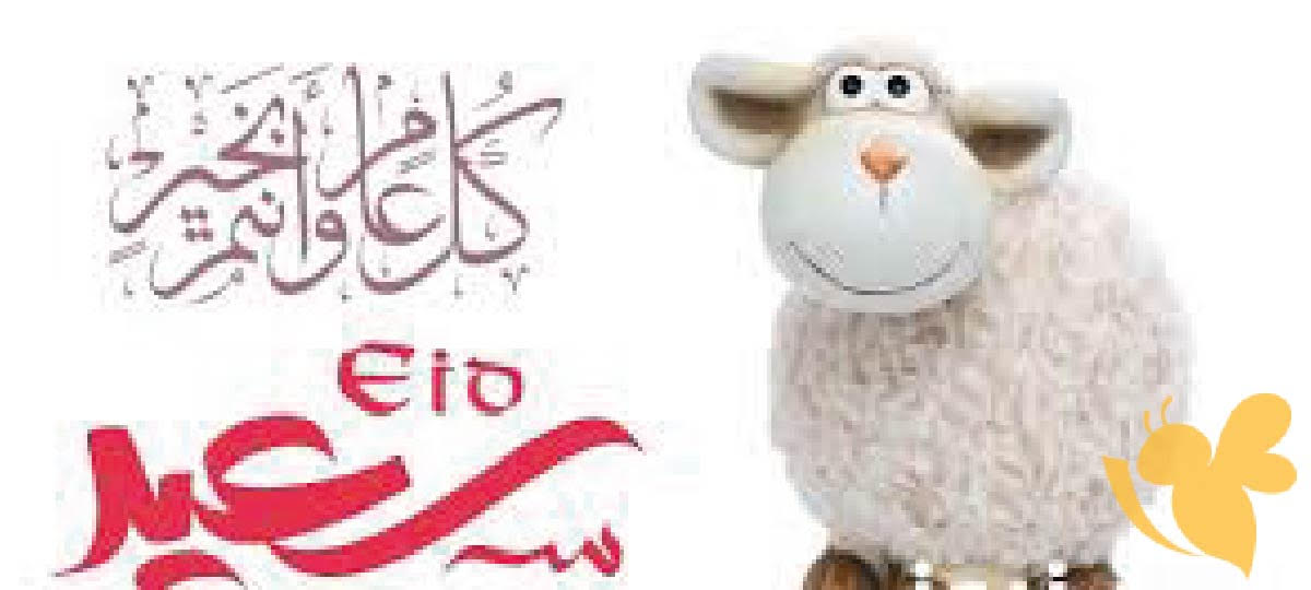 500 عبارات تهنئة عيد الأضحى للأصدقاء: أرقى العبارات لتعبر عن مشاعرك في هذه المناسبة