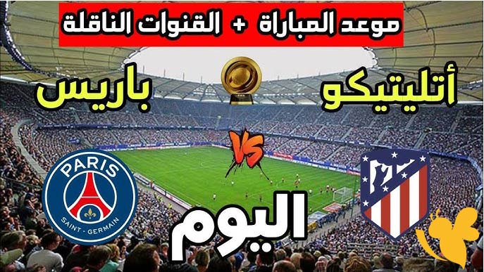 Yalla kora شاهدوا مباراة باريس سان جيرمان ضد أتلتيكو مدريد في كأس العالم للأندية اليوم 15 يونيو 2025 