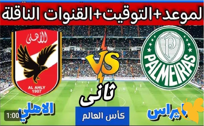 قمة مثيرة: الأهلي يصطدم ببالميراس في الجولة الثانية للمونديال
