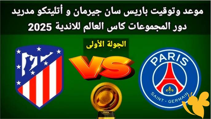 تابعوا البث المباشر لمباراة باريس سان جيرمان ضد أتلتيكو مدريد في كأس العالم للأندية اليوم 15/6/2025