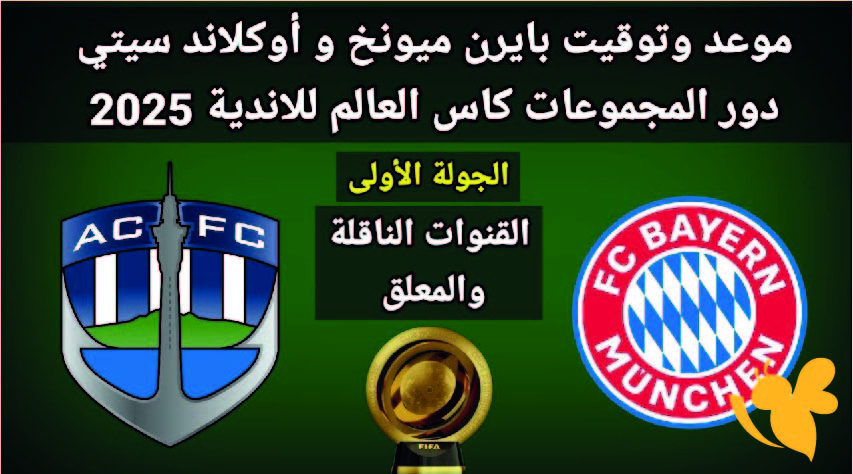 يلا شوت شاهدوا البث المباشرلمباراة بايرن ميونخ ضد أوكلاند سيتي في كأس العالم للأندية 2025 تابعوها اليوم الاحد 15يونيو