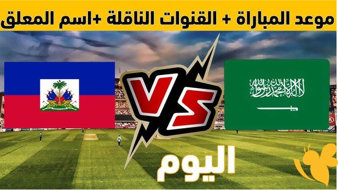 استعدوا لمباراة السعودية ضد هايتي في كأس الكونكاكاف الذهبية اليوم شاهدوها بجودة HD