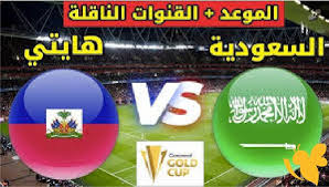بث مباشر : شاهدوا مباراة السعودية ضد هايتي في كأس الكونكاكاف الذهبية اليوم الاحد 15/6/2025 عبر Yalla Shoot