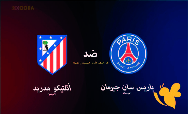 Yalla Shoot شاهدوا البث المباشر لمباراة باريس سان جيرمان ضد أتلتيكو مدريد في كأس العالم للأندية 2025 اليوم بجودة HD