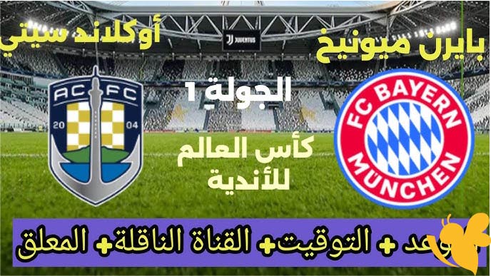 موعد البث المباشر لمباراة بايرن ميونيخ ضد أوكلاند سيتي في كأس العالم للأندية اليوم الاحد 15 يونيو 2025