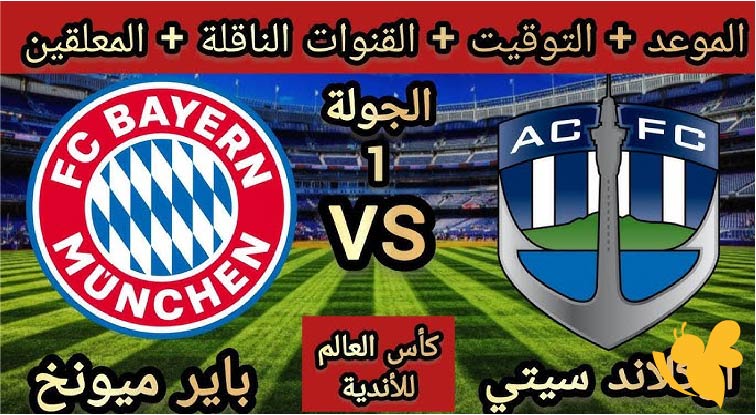 شاهد الآن البث المباشر لمباراة بايرن ميونيخ ضد أوكلاند سيتي في كأس العالم للأندية 2025
