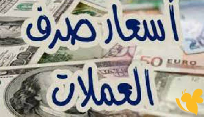 أسعار الصرف اليوم الأحد 15 يونيو 2025 في عدن ومأرب وصنعاء