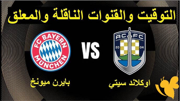 تابع البث المباشر لمباراة لبايرن ميونيخ وأوكلاند سيتي في كأس العالم للأندية