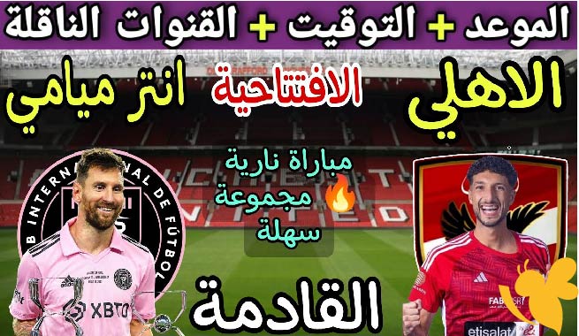 LIVE شاهد مباراة إنتر ميامي ضد الأهلي في افتتاح كأس العالم للأندية اليوم الاحد بث مباشر بدقة HD