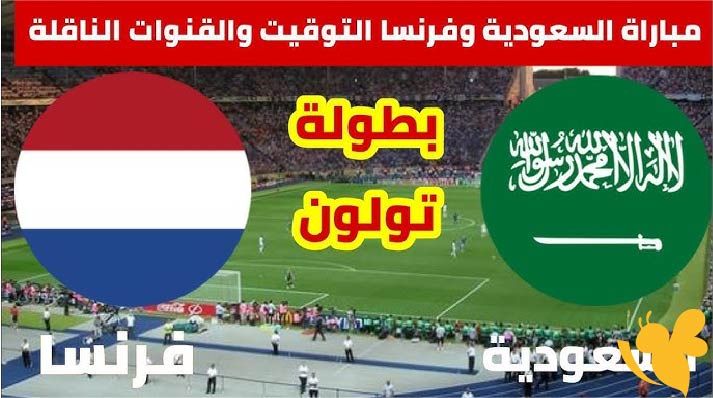 NOW شاهدوا مباراة السعودية ضد فرنسا في نهائي تولون اليوم الاحد 15 يونيو 2025 بث مباشر بدقة HD