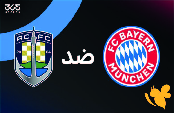 رابط البث المباشر لمباراة بايرن ميونيخ ضد أوكلاند سيتي اليوم الاحد 15 يونيو 2025 في كأس العالم للأندية