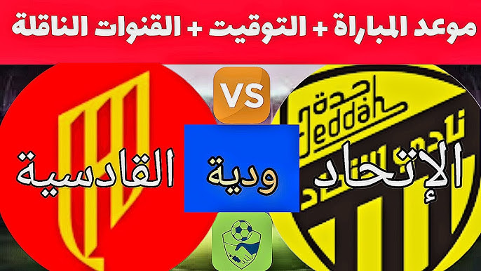 الاتحاد يلتقي القادسية بعد التأجيل: بث مباشر بأعلى جودة يوم الجمعة 16 أغسطس 2024