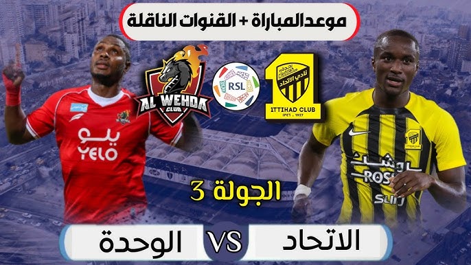 شاهد مباراة الاتحاد ضد الوحدة بث مباشر في الدوري السعودي اليوم الاحد 15/9/2024 مباشر بجودة عالية 