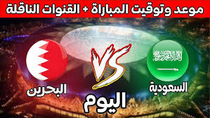 يلا شوت اليكم رابط البث المباشر لمواجهة مباراة السعودية صد البحرين في تصفيات كأس العالم باعلي جودة